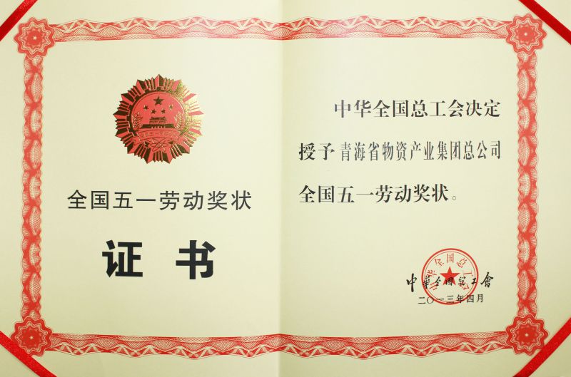 2013年全國五一勞動獎狀證書