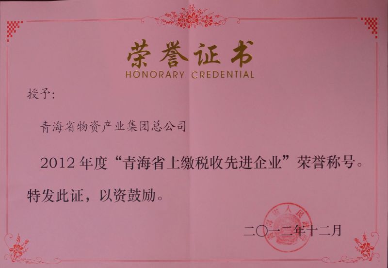 2012年度“青海省上繳稅收先進企業”