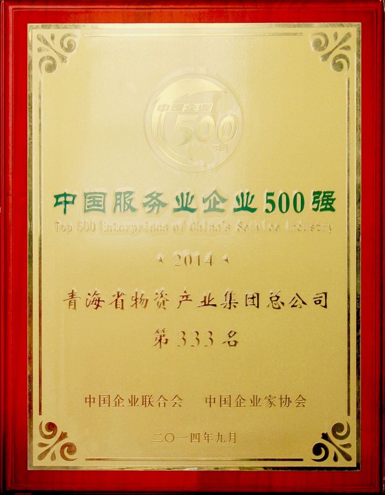 2014年中國服務業企業500強