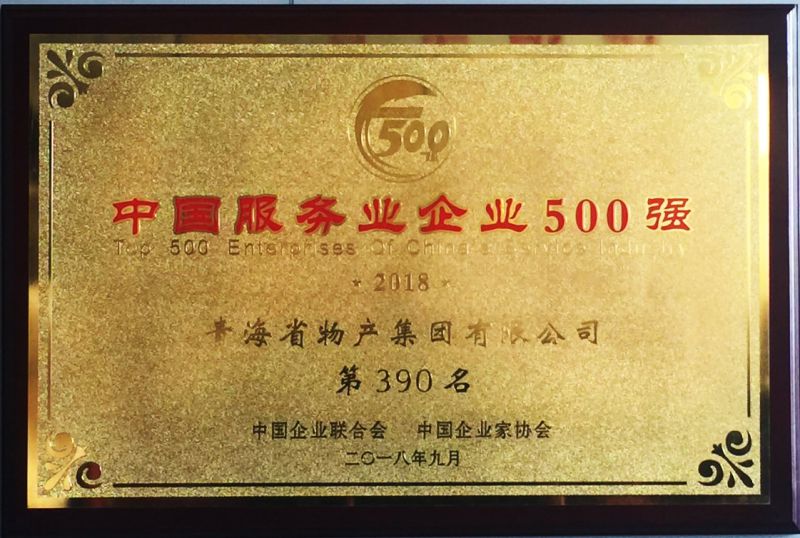 2018年中國服務業企業500強