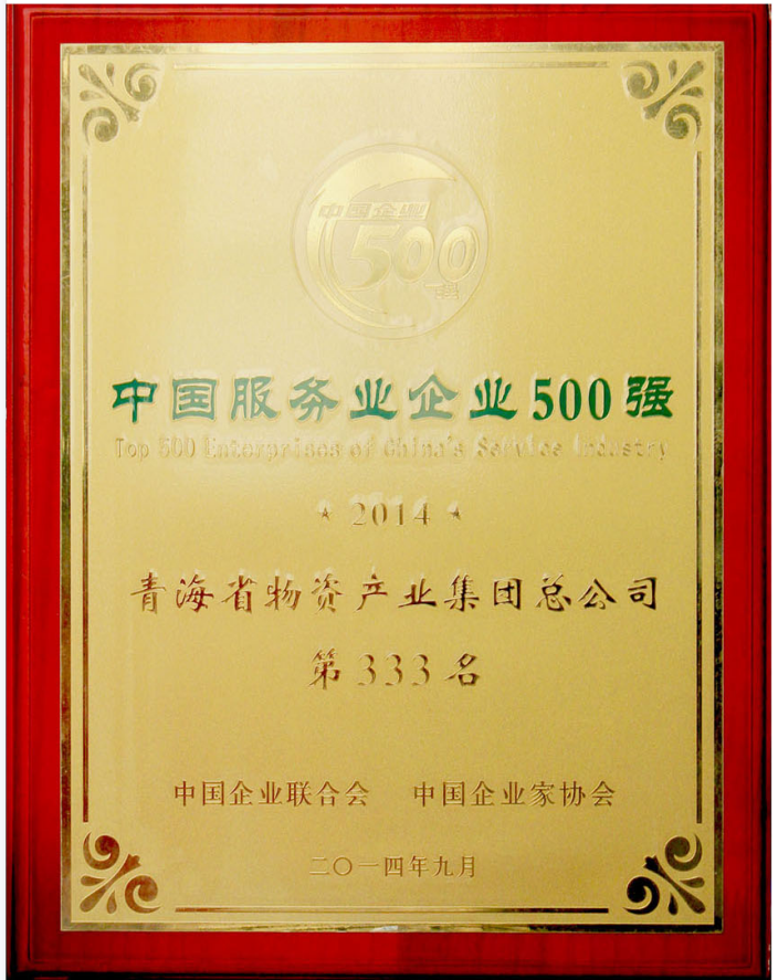 2014年度中國服務業企業500強