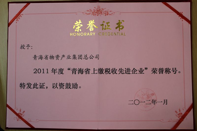 2011年度“青海省上繳稅收先進企業”榮譽稱號
