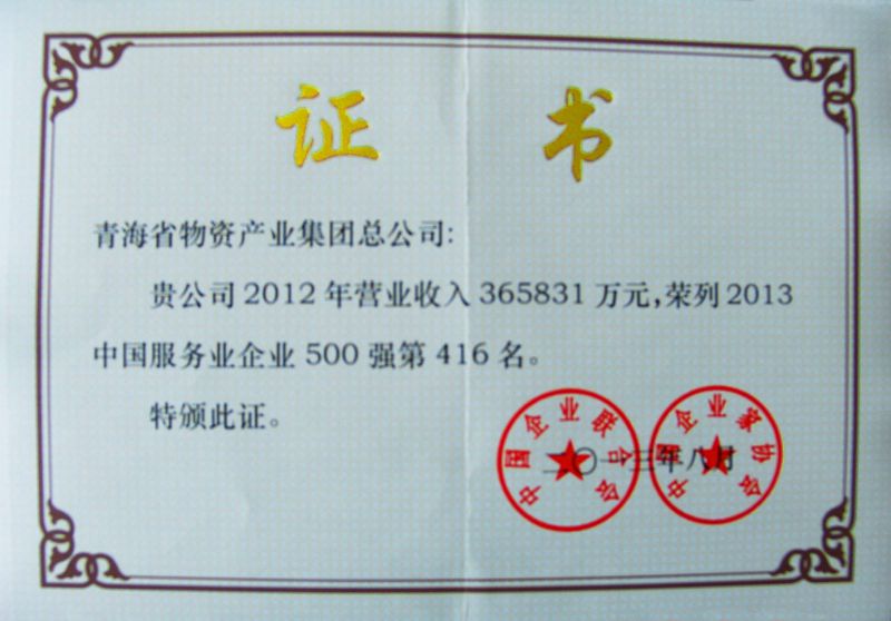 “2013年中國服務企業500強”證書