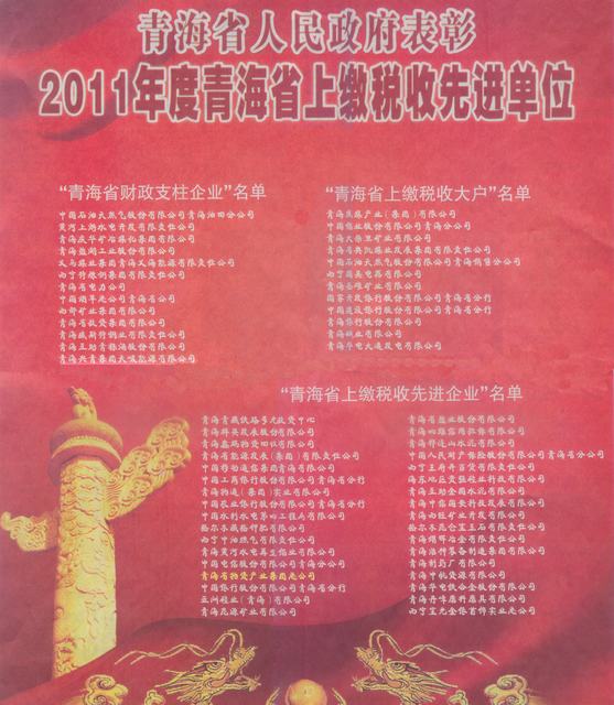 物產集團榮獲“2011年度青海省上繳稅收先進企業”稱號